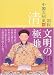 図説 中国文明史〈10〉清―文明の極地