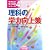 理科の学力向上策 (中学生の学力保障シリーズ)