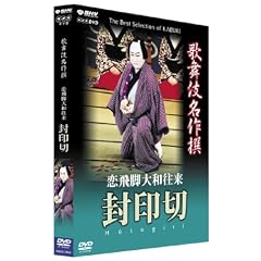 歌舞伎名作撰 恋飛脚大和往来 封印切