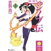 ニニンがシノブ伝 (3) (Dengeki comics EX)