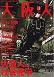 大阪人 2007年 11月号 [雑誌]