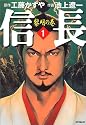 信長 1 黎明の巻 (MFコミックス)