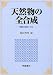 天然物の全合成―華麗な戦略と方法