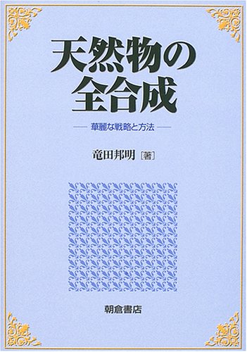 天然物の全合成―華麗な戦略と方法