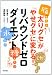 「太りグセ」が「やせグセ」に変わる！リバウンドセロダイエット
