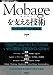 Mobageを支える技術 ~ソーシャルゲームの舞台裏~ (WEB+DB PRESS plus)