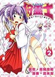 狩霊士〜退魔は一日にして成らず〜(2) (ガムコミックスプラス) (ガムコミックスプラス)