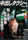 中出しタクシー VOL.5