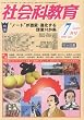 社会科教育 2010年 07月号 [雑誌]