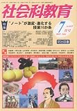 社会科教育 2010年 07月号 [雑誌]
