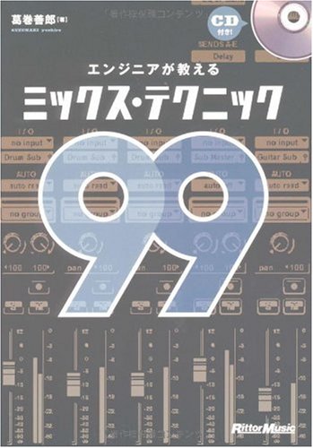 エンジニアが教えるミックス・テクニック99 (CD付き)