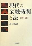 現代の金融機関と法〈第4版〉