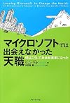 マイクロソフトでは出会えなかった天職 僕はこうして社会起業家になった