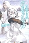 氷風のクルッカ―雪の妖精と白い死神