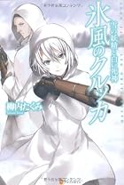 氷風のクルッカ―雪の妖精と白い死神
