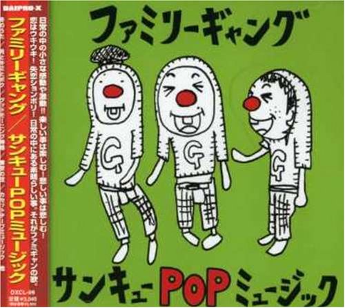 サンキューPOPミュージック ファミリーギャング