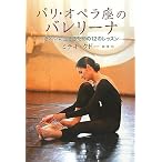 パリ・オペラ座のバレリーナ―きれいに生きるための12のレッスン