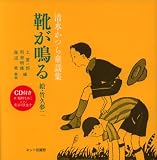 靴が鳴る―清水かつら童謡集