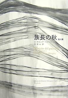 amazon: ガブリエル・ガルシア=マルケス, 鼓直(訳), 木村 榮一(訳) - 族長の秋 他6篇