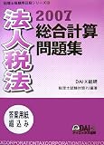 法人税法 総合計算問題集〈2007〉 (税理士受験用征服シリーズ)