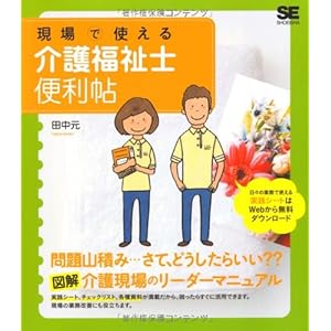 現場で使える介護福祉士便利帖