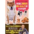 本当に相性の良いわんこがわかる本<br>矢崎 潤著 <br>日東書院本社<br>1365円<br>ISBN:9784528017252
