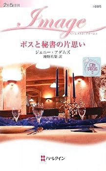 ボスと秘書の片思い―恋にアクセス〈1〉 (ハーレクイン・イマージュ) ボスと秘書の片思い―恋にアクセス〈1〉 (ハーレクイン・イマージュ)
