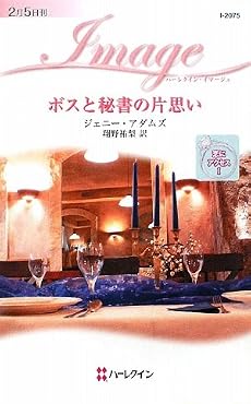 ボスと秘書の片思い―恋にアクセス〈1〉 (ハーレクイン・イマージュ)
