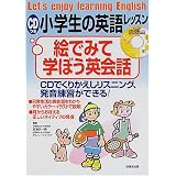 CDつき 小学生の英語レッスン 絵で見て学ぼう英会話 CDつき 小学生の英語レッスン 絵で見て学ぼう英会話