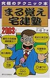 まる覚え宅建塾〈2003年版〉
