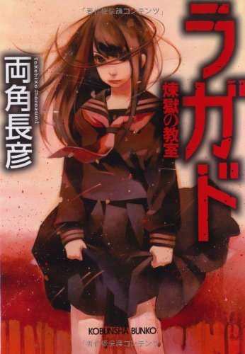 ラガド　煉獄の教室 (光文社文庫)