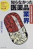 知らなかった医薬品業界―医者からもらうクスリの舞台裏の商品情報を見る