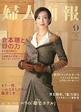 婦人画報 2006年 09月号 [雑誌] の評価・レビュー