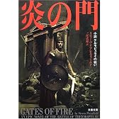 炎の門―小説テルモピュライの戦い (文春文庫)