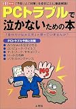 PCトラブルで泣かないための本―「自分だけは大丈夫」と思っていませんか? (I/O別冊)