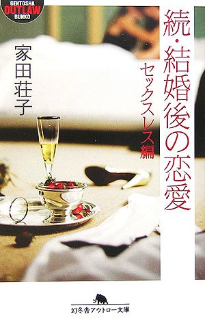 続・結婚後の恋愛―セックスレス編 