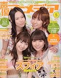 声優アニメディア 2010年 05月号 [雑誌]
