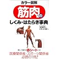 カラー図解 筋肉のしくみ・はたらき事典