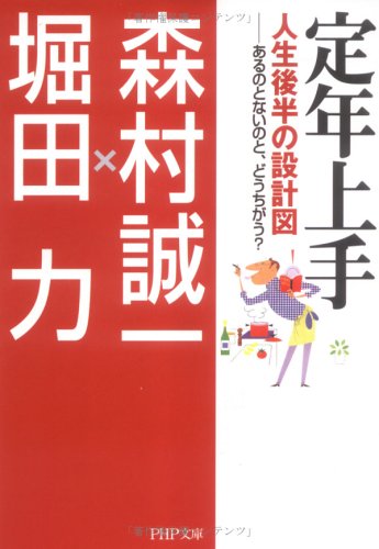 定年上手 人生後半の設計図―あるのとないのと、どうちがう? (PHP文庫)