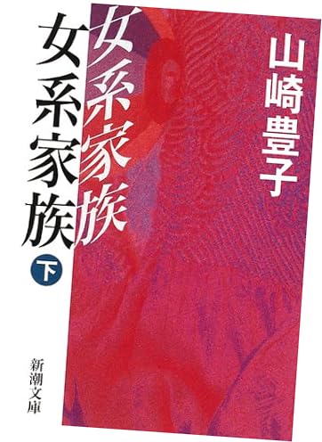 女系家族〈下〉 (新潮文庫)