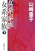 女系家族〈下〉 (新潮文庫)