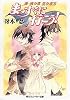 まっすぐに行こう!―新・風の歌 星の道〈2〉 (角川スニーカー文庫)