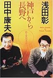 新・憂国呆談―神戸から長野へ 新・憂国呆談―神戸から長野へ
