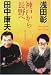 新・憂国呆談―神戸から長野へ