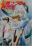 災難つづきの救世主 (角川ビーンズ文庫)の画像