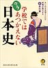 学校ではあつかえないウラ日本史 (KAWADE夢文庫)