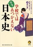 学校ではあつかえないウラ日本史 (KAWADE夢文庫)