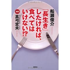 「長生き」したければ、食べてはいけない！？