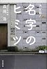 決定版! 名字のヒミツ