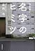 決定版! 名字のヒミツ